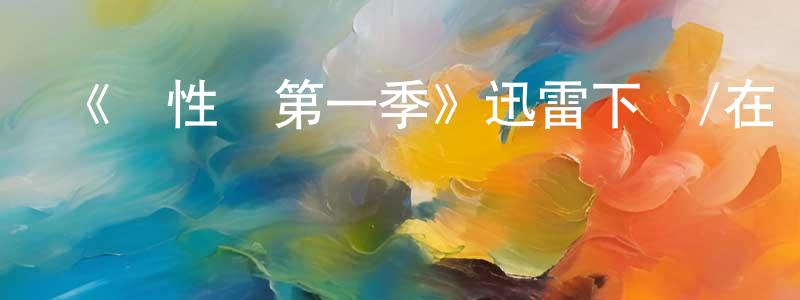 陳雙雙的個人主頁,《雙性戀第一季》迅雷下載/在線觀看-都市情感-美劇天堂